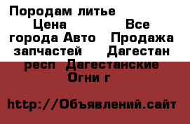 Породам литье R15 4-100 › Цена ­ 10 000 - Все города Авто » Продажа запчастей   . Дагестан респ.,Дагестанские Огни г.